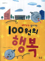 100원의 행복(떼구루루 돌고 도는)(좋은꿈아이 1)