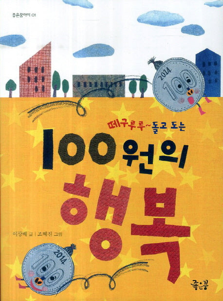 100원의 행복(떼구루루 돌고 도는)(좋은꿈아이 1)