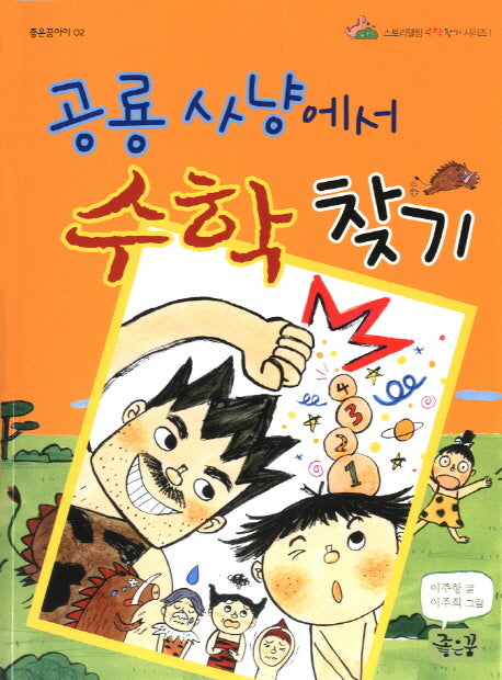 공룡 사냥에서 수학 찾기(좋은꿈아이 2)
