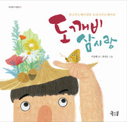 도깨비 삼시랑(꼬마둥이그림책 1)(양장본 HardCover)