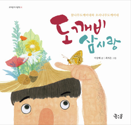 도깨비 삼시랑(꼬마둥이그림책 1)(양장본 HardCover)