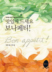 맛있게 드세요 보나페티(큐리어스 아틀리에)