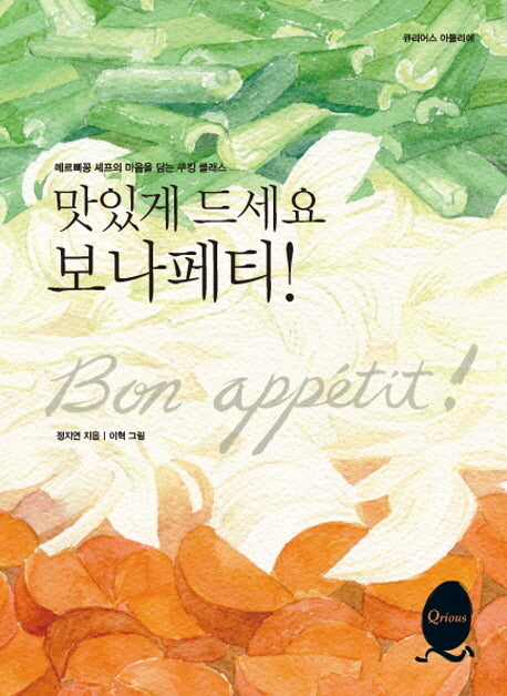맛있게 드세요 보나페티(큐리어스 아틀리에)