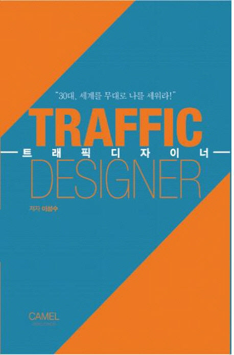 트래픽 디자이너