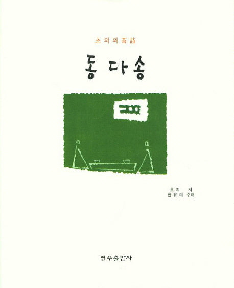 동다송(초의의 다시)(양장본 HardCover)
