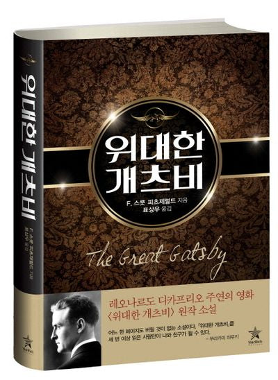 위대한 개츠비(양장본 Hardcover)