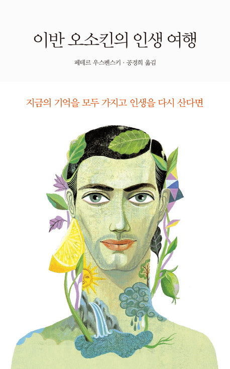 이반 오소킨의 인생 여행(양장본 HardCover)