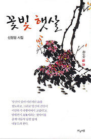 꽃빛 햇살