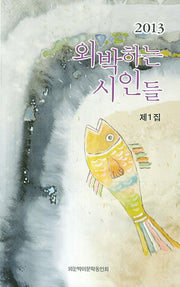 외박하는 시인들(2013)