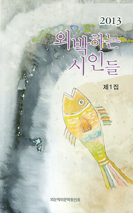 외박하는 시인들(2013)