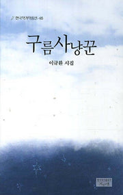구름사냥꾼(한국작가작품선 65)
