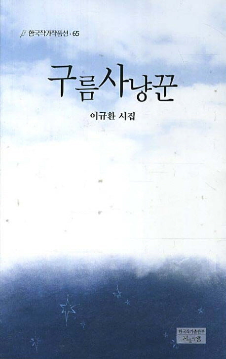 구름사냥꾼(한국작가작품선 65)