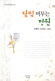 달빛 머무는 정원(한국작가작품선 66)