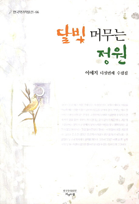 달빛 머무는 정원(한국작가작품선 66)