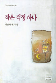작은 걱정 하나(한국작가작품선 67)