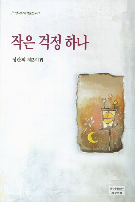작은 걱정 하나(한국작가작품선 67)