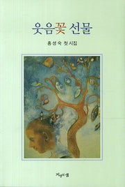 웃음꽃 선물