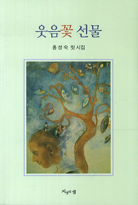 웃음꽃 선물