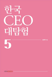 한국 CEO 대탐험 5