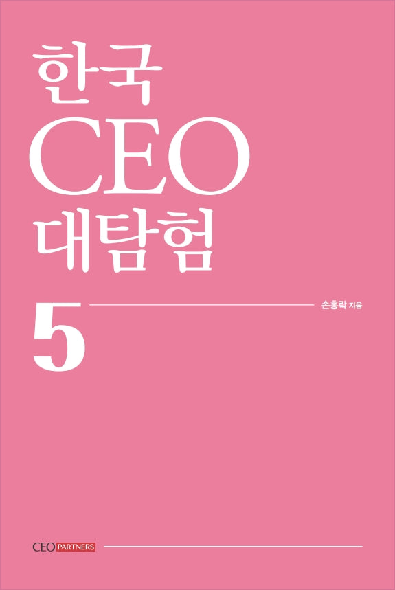 한국 CEO 대탐험 5