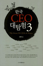 한국 CEO 대탐험 3(양장본 HardCover)