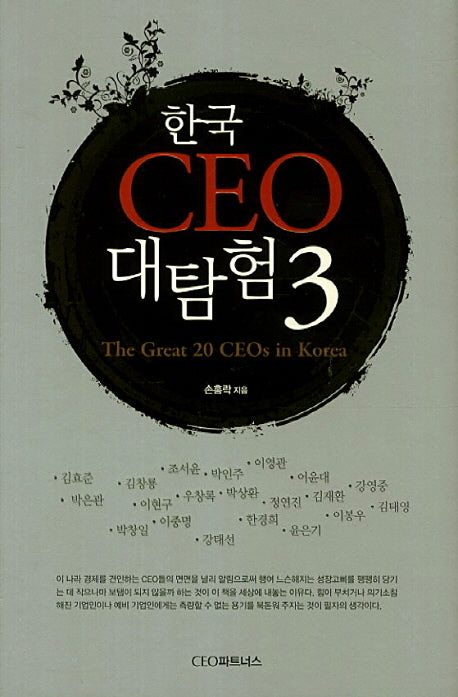 한국 CEO 대탐험 3(양장본 HardCover)