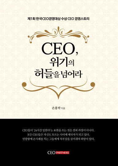 CEO, 위기의 허들을 넘어라(양장본 Hardcover)