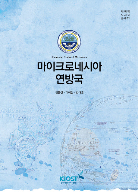 마이크로네시아 연방국(태평양 도서국 총서 1)