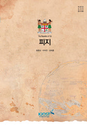 피지(태평양 도서국 총서 3)