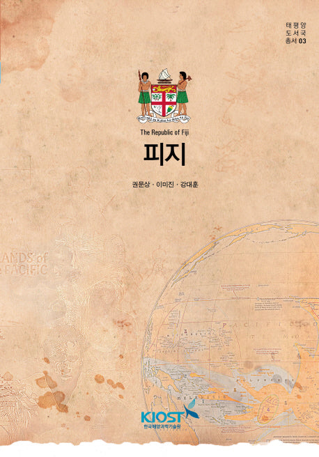 피지(태평양 도서국 총서 3)