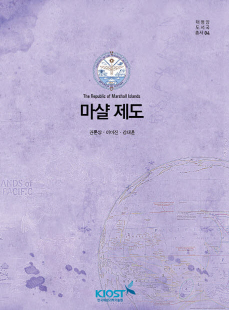 마샬 제도(태평양 도서국 총서 4)