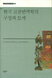 한국 고전번역학의 구성과 모색(고전번역학총서 이론편 2)(양장본 HardCover)