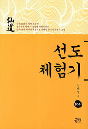 선도체험기 104