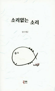 소리없는 소리(양장본 HardCover)