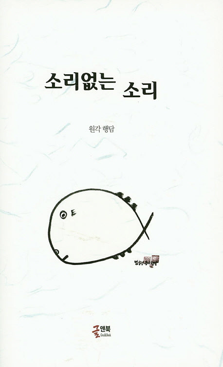 소리없는 소리(양장본 HardCover)