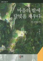 마음의 밭에 달빛을 채우다(글앤북 지식총서 1)