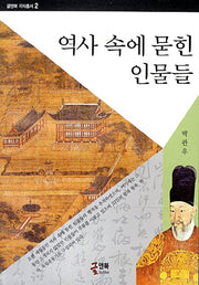 역사 속에 묻힌 인물들(글앤북 지식총서 2)
