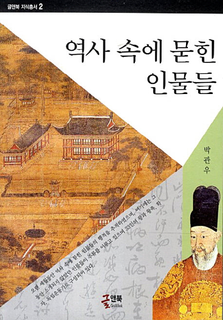 역사 속에 묻힌 인물들(글앤북 지식총서 2)