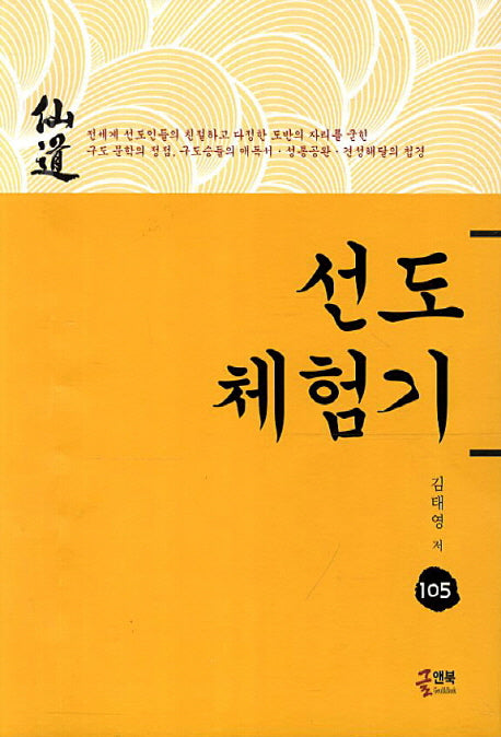 선도체험기 105