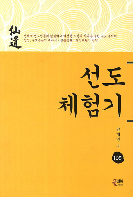 선도체험기 106