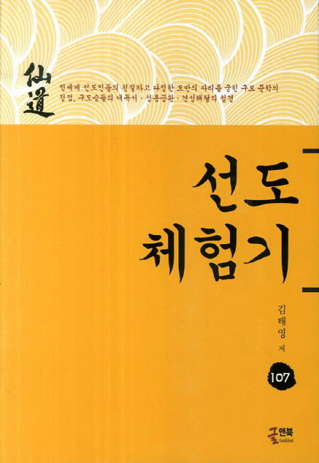 선도체험기 107