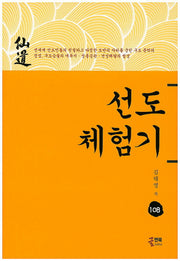 선도체험기 108