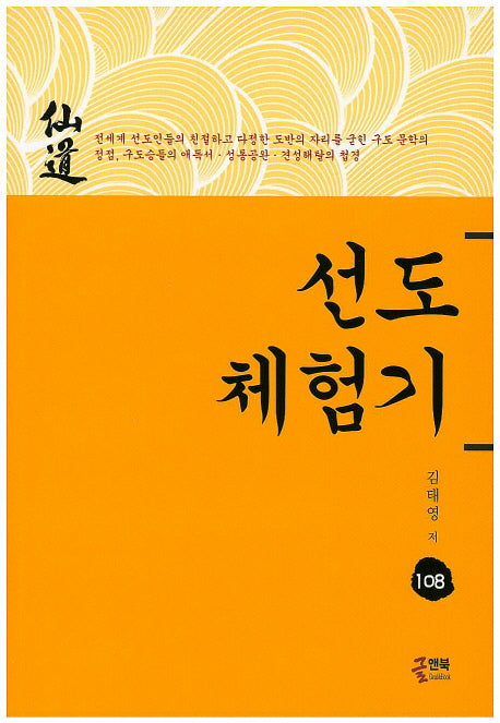 선도체험기 108