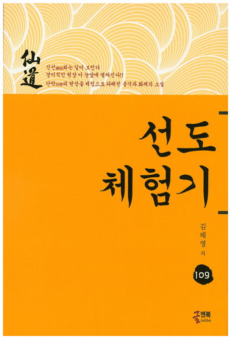 선도체험기 109