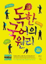 독한 국어의 원리(개정판)