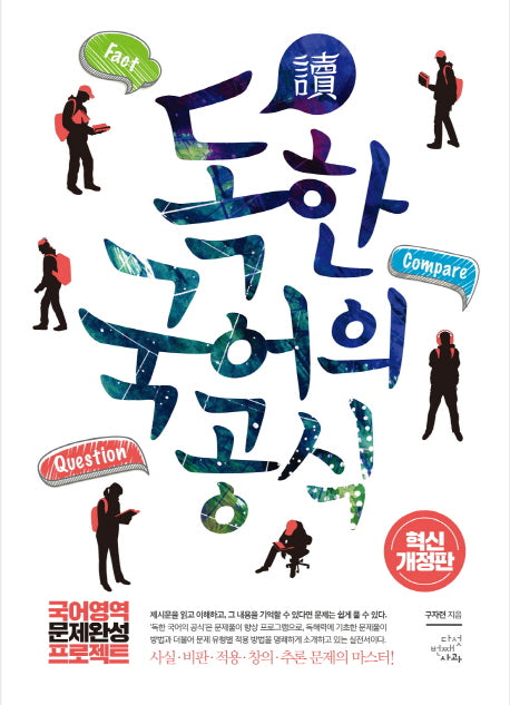 독한 국어의 공식(개정판)