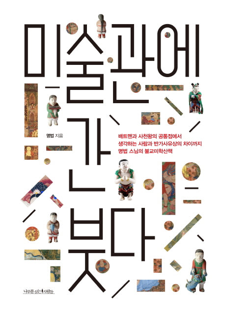 미술관에 간 붓다