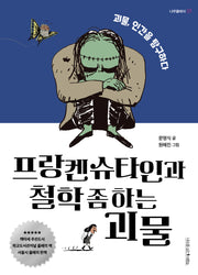 프랑켄슈타인과 철학 좀 하는 괴물(나무클래식 1)