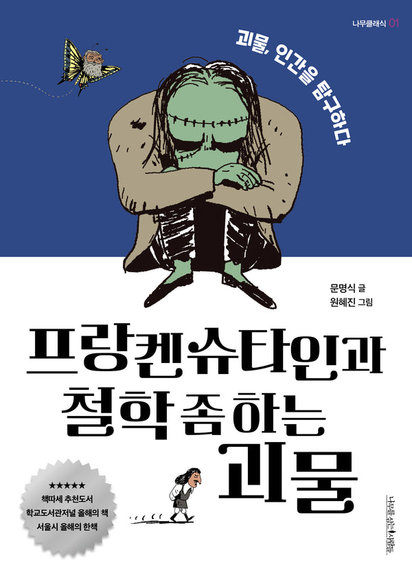 프랑켄슈타인과 철학 좀 하는 괴물(나무클래식 1)
