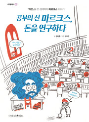 공부의 신 마르크스, 돈을 연구하다(나무클래식 2)